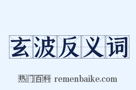 玄波反义词是什么意思的图片
